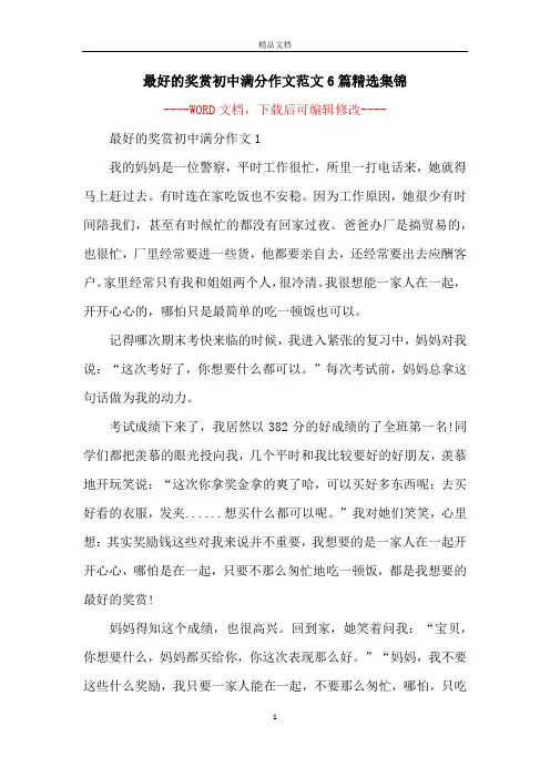 最好的奖赏初中满分作文范文6篇精选集锦
