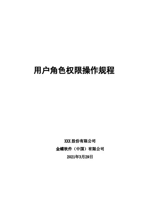 K3 Cloud_基础管理_用户角色权限操作规程