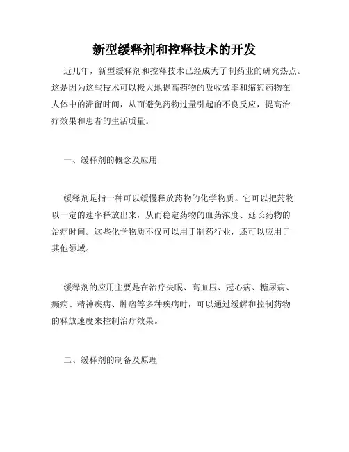 新型缓释剂和控释技术的开发