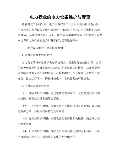 电力行业的电力设备维护与管理