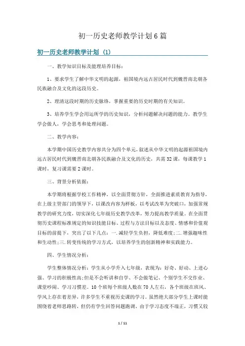 初一历史老师教学计划6篇