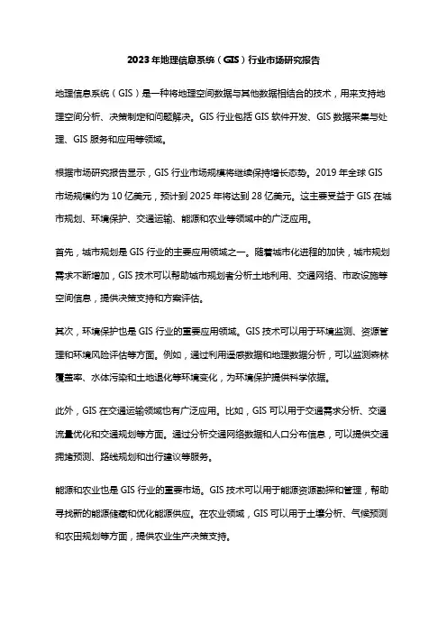 2023年地理信息系统(GIS)行业市场研究报告