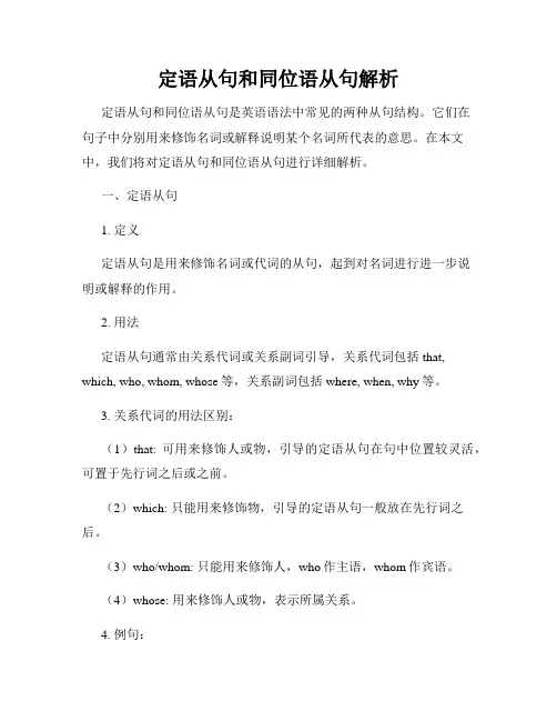 定语从句和同位语从句解析