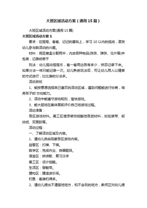 大班区域活动方案（通用15篇）