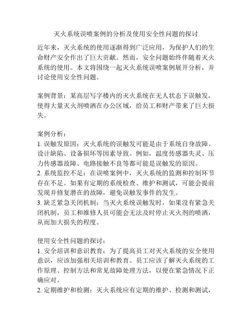 灭火系统误喷案例的分析及使用安全性问题的探讨