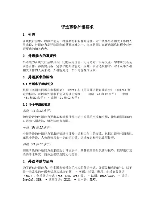 评选职称 外语要求