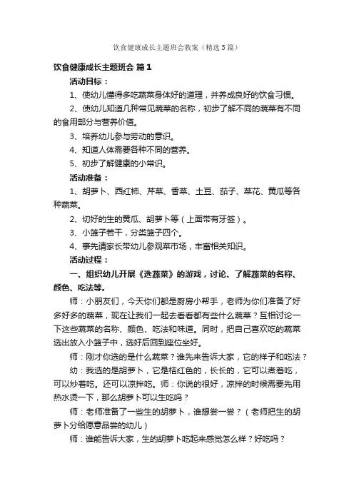 饮食健康成长主题班会教案（精选5篇）