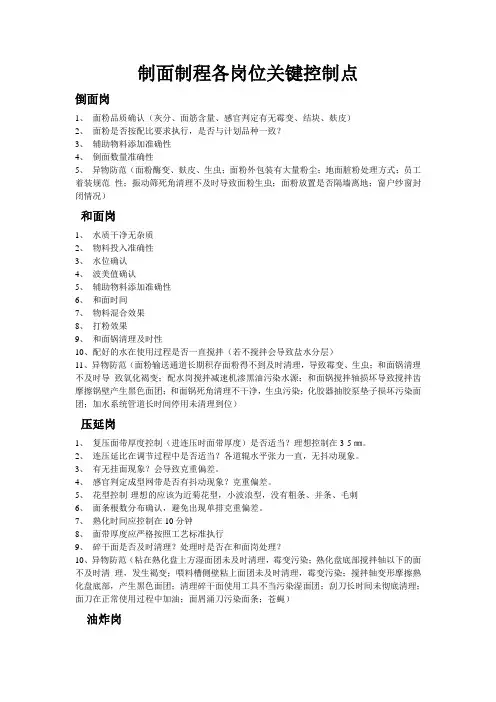 制面制程各岗位关键控制点