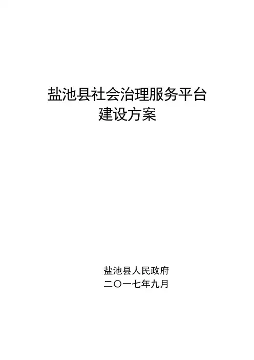 盐池县社会治理服务平台建设方案