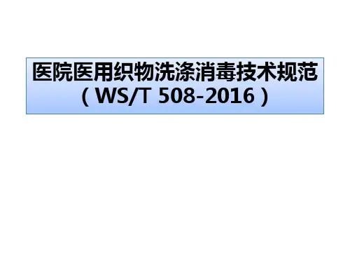 医院医用织物洗涤消毒技术规范 