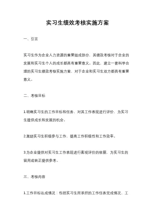 实习生绩效考核实施方案
