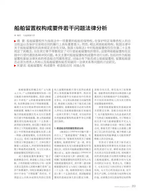 船舶留置权构成要件若干问题法律分析