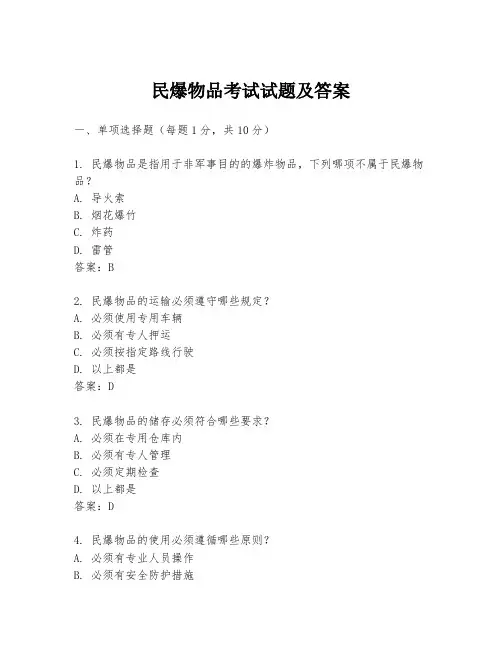 民爆物品考试试题及答案