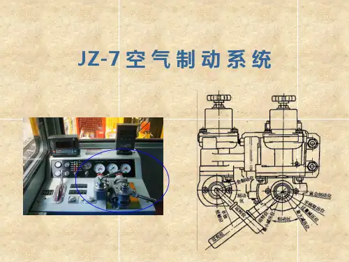 JZ-7空气制动系统