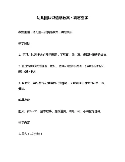 幼儿园认识情感教案：喜怒哀乐