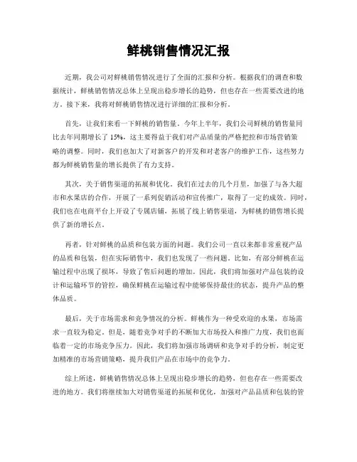 鲜桃销售情况汇报