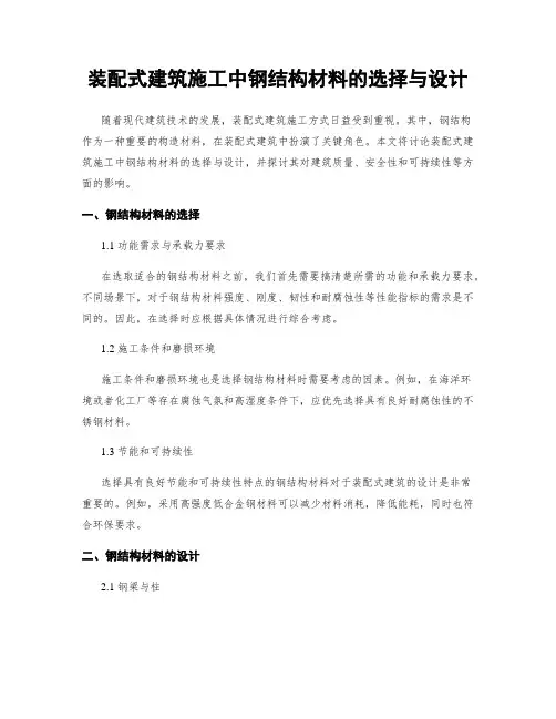 装配式建筑施工中钢结构材料的选择与设计