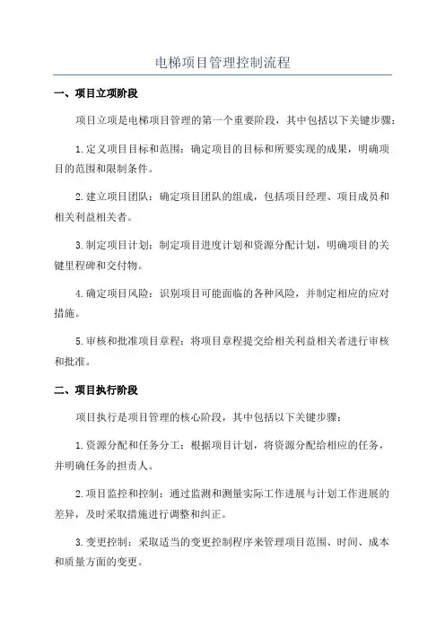 电梯项目管理控制流程