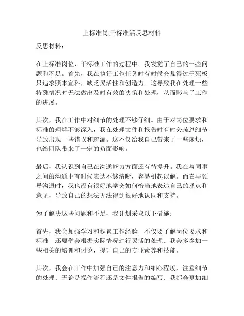 上标准岗,干标准活反思材料