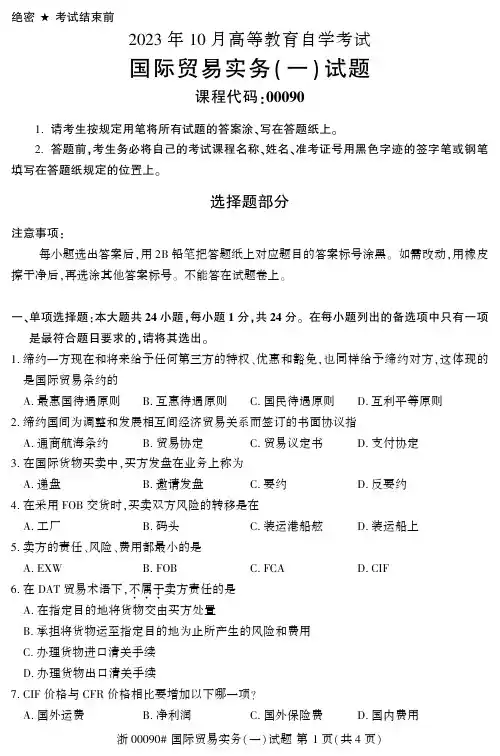 2023年10月自考00090国际贸易实务一试题及答案含评分标准