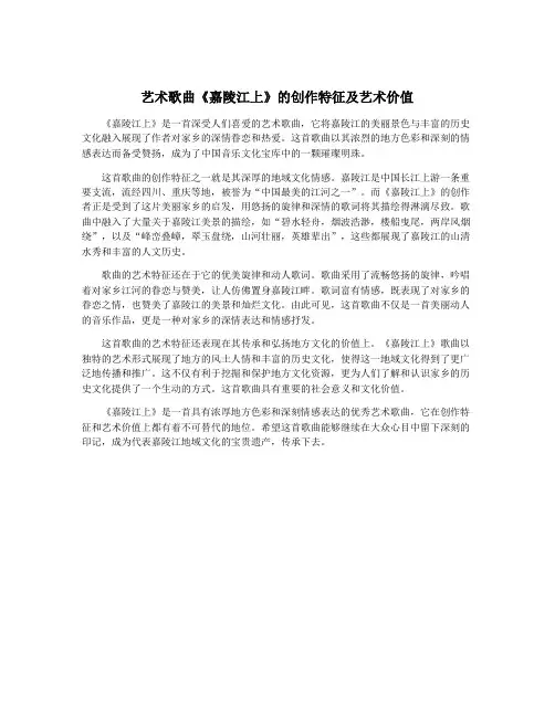 艺术歌曲《嘉陵江上》的创作特征及艺术价值