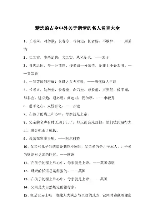 精选的古今中外关于亲情的名人名言大全
