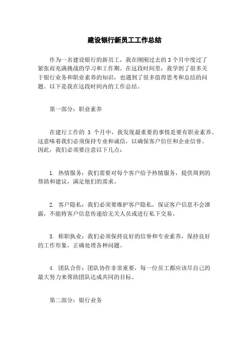 建设银行新员工工作总结