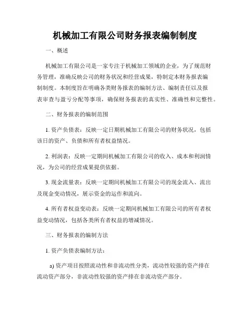机械加工有限公司财务报表编制制度