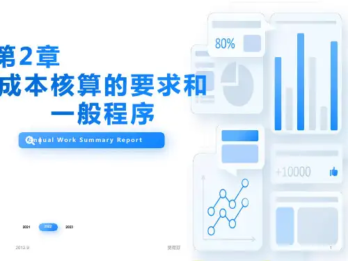 成本核算的基本要求和一般程序