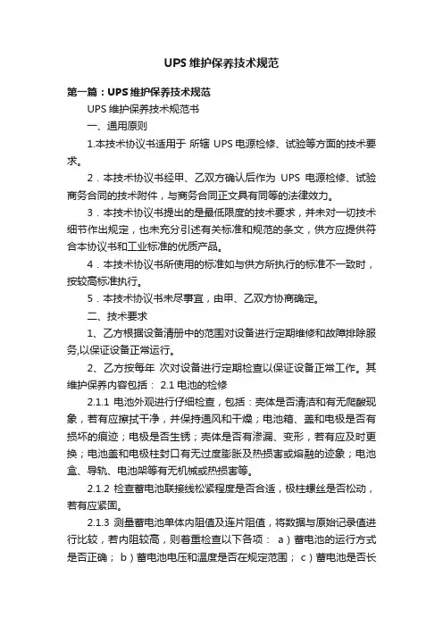 UPS维护保养技术规范