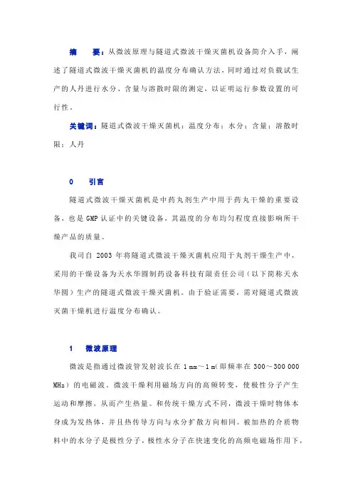 隧道式微波干燥灭菌机的温度分布确认与产品质量指标