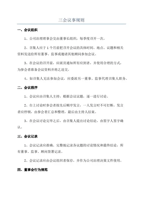 三会议事规则