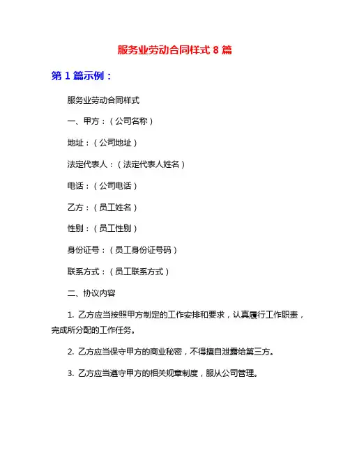 服务业劳动合同样式8篇