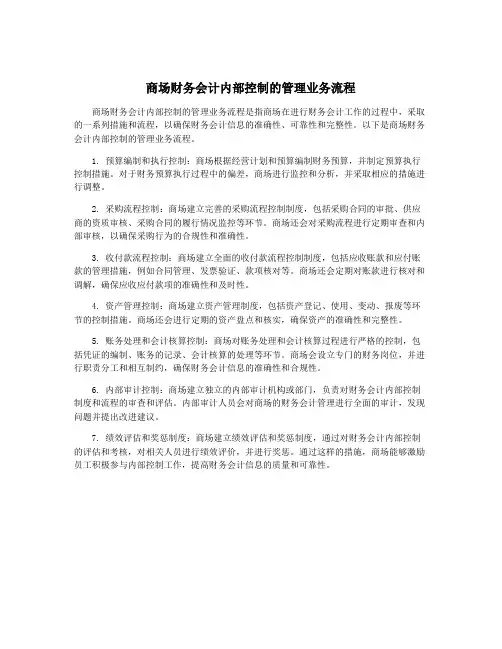 商场财务会计内部控制的管理业务流程