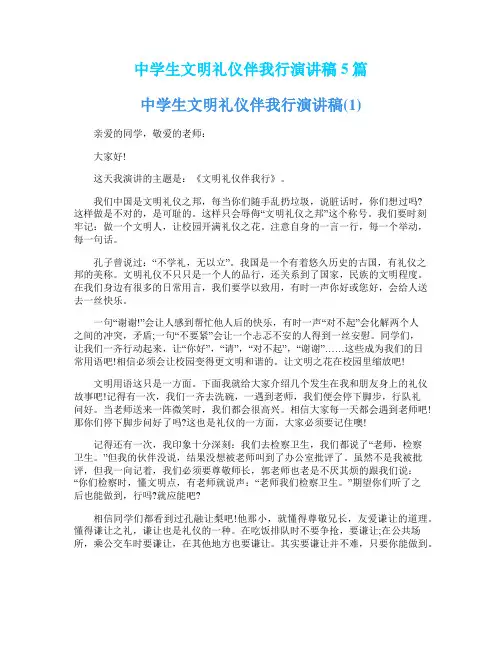 中学生文明礼仪伴我行演讲稿5篇