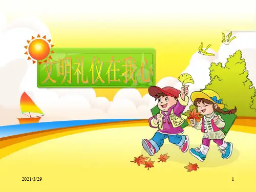 小学生文明礼仪(课堂PPT)