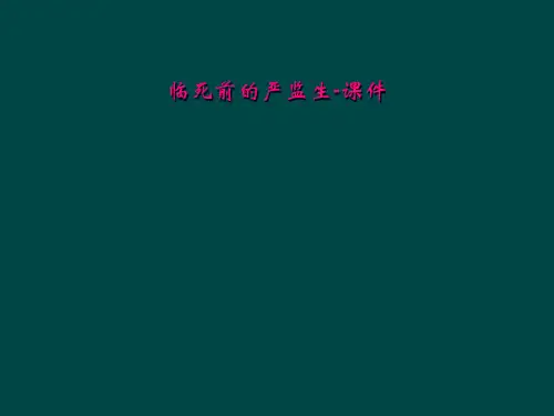 临死前的严监生-课件