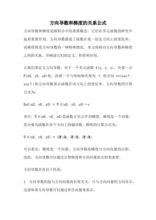 方向导数和梯度的关系公式