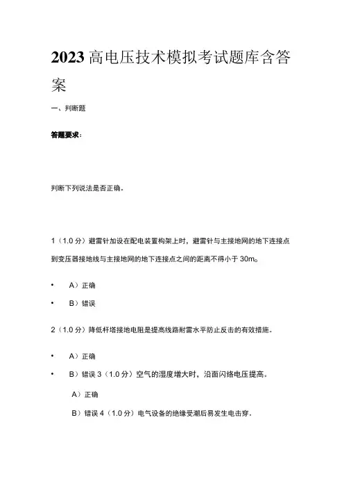 2023高电压技术模拟考试题库含答案