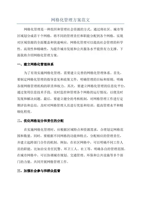 网格化管理方案范文