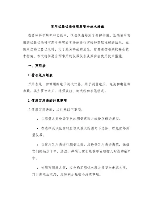 常用仪器仪表使用及安全技术措施