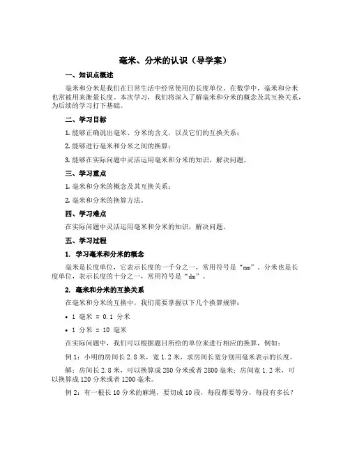 《毫米、分米的认识》【导学案】-二年级下册数学青岛版