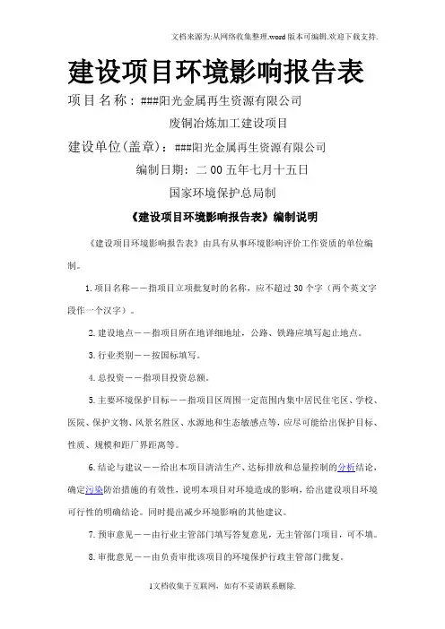 废铜冶炼加工环评报告书