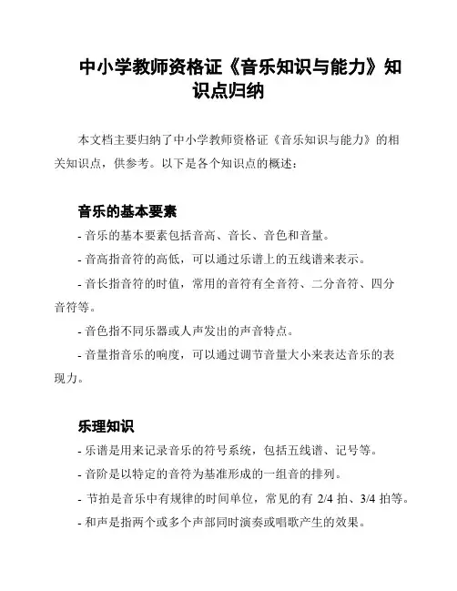 中小学教师资格证《音乐知识与能力》知识点归纳
