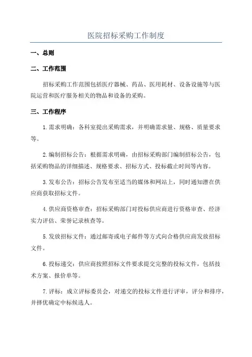 医院招标采购工作制度
