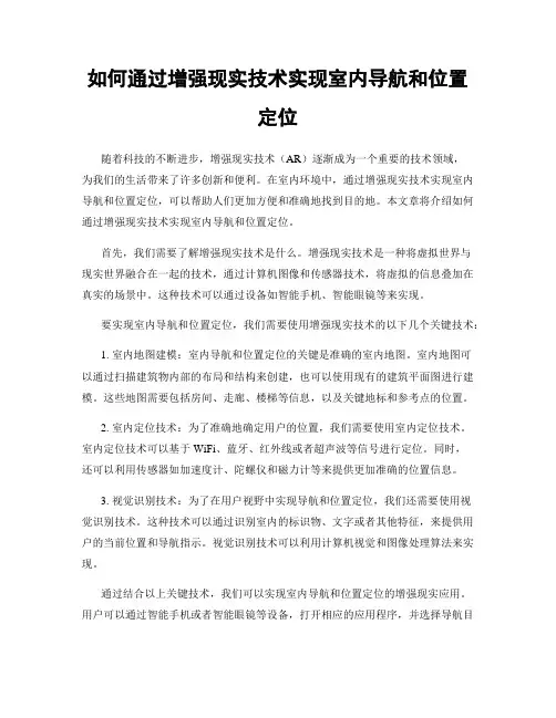 如何通过增强现实技术实现室内导航和位置定位
