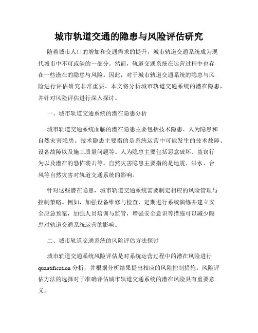 城市轨道交通的隐患与风险评估研究