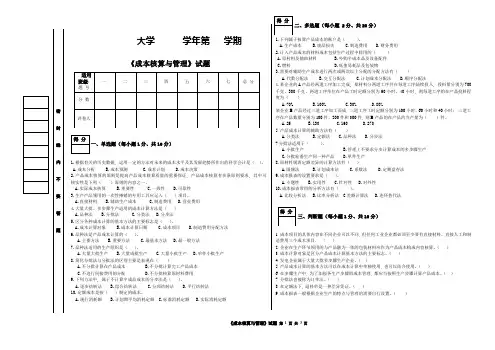 《成本核算与管理》试题A(含答案)