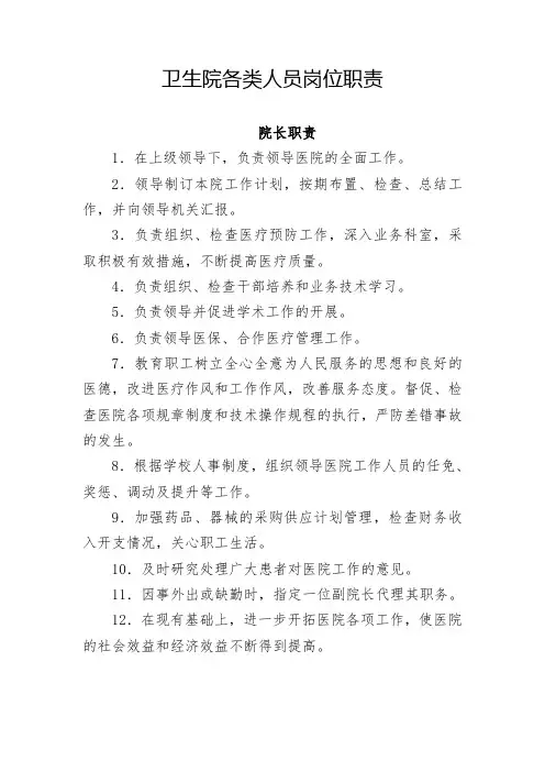 卫生院各类人员岗位职责
