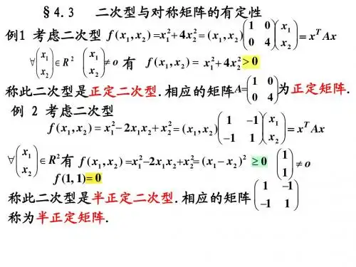 线性代数4.3二次型与对称矩阵的有定性